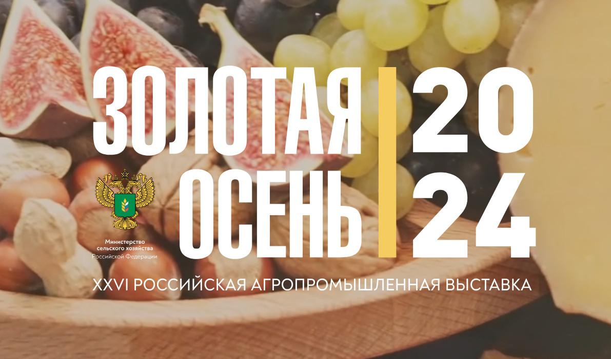 XXVI Российская агропромышленная выставка «Золотая осень 2024»